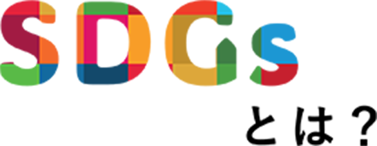 SDGsとは？