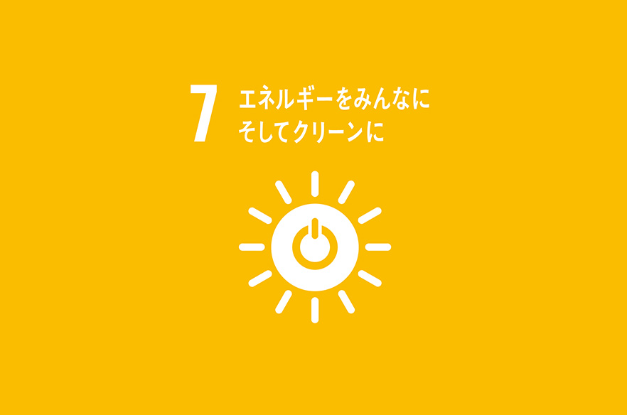 環境への配慮