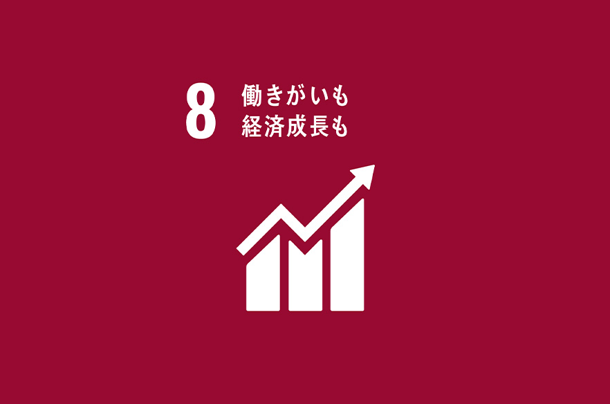 雇用機会の提供と働きやすい環境の整備