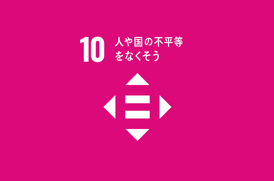 社会的インクルージョンと多様性の尊重
