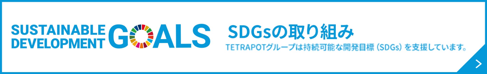 SDGsの取り組み