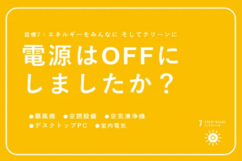 社内SDGs、促進しています